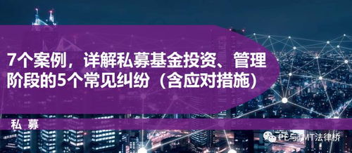 7个案例详析私募基金投资管理阶段5大常见纠纷及应对策略